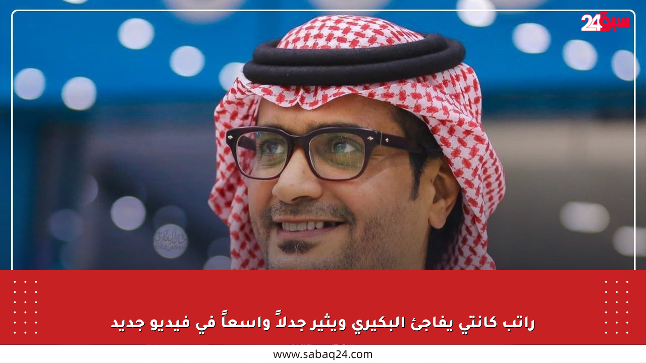 راتب كانتي يفاجئ البكيري ويثير جدلاً واسعاً في فيديو جديد